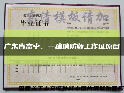 广东省高中、一建消防师工作证原图缩略图