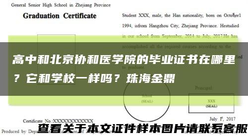 高中和北京协和医学院的毕业证书在哪里？它和学校一样吗？珠海金鼎缩略图