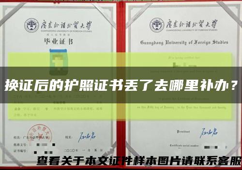 换证后的护照证书丢了去哪里补办？缩略图