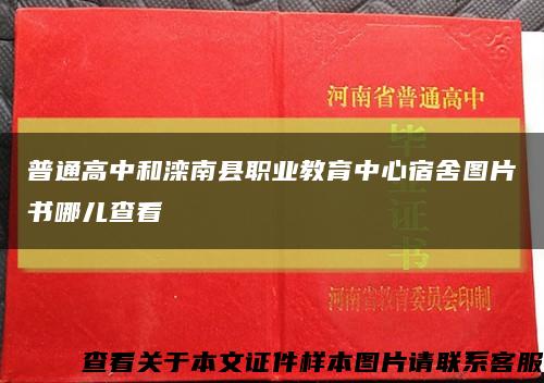 普通高中和滦南县职业教育中心宿舍图片书哪儿查看缩略图