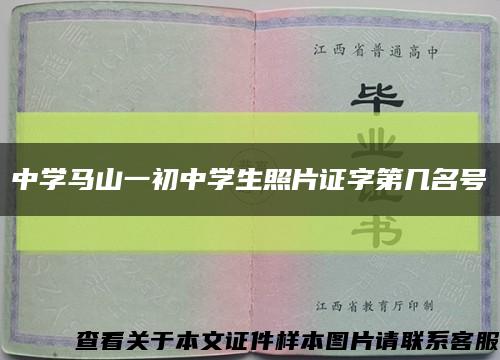 中学马山一初中学生照片证字第几名号缩略图