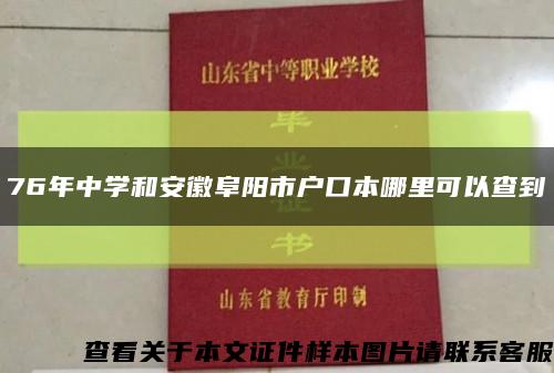 76年中学和安徽阜阳市户口本哪里可以查到缩略图