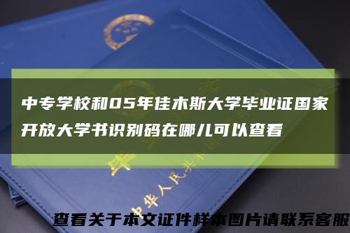 中专学校和05年佳木斯大学毕业证国家开放大学书识别码在哪儿可以查看缩略图