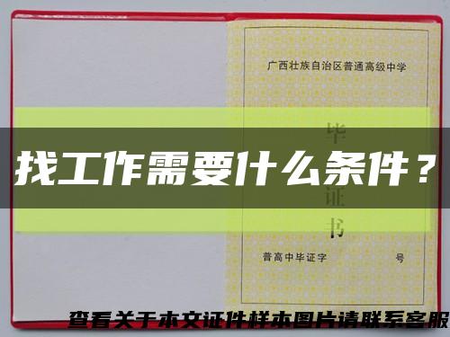 找工作需要什么条件？缩略图