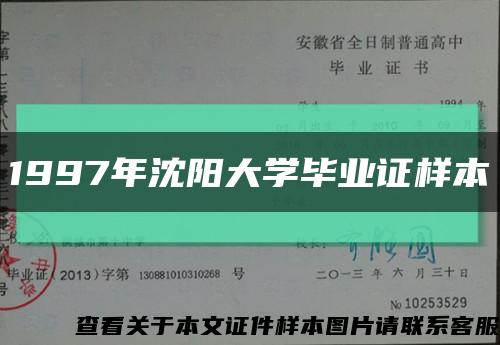 1997年沈阳大学毕业证样本缩略图