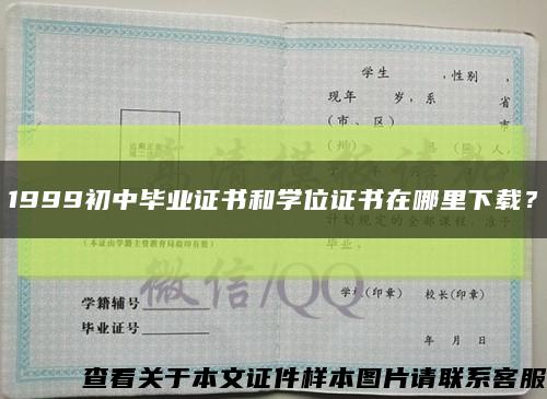 1999初中毕业证书和学位证书在哪里下载？缩略图