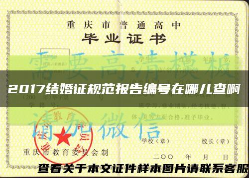 2017结婚证规范报告编号在哪儿查啊缩略图