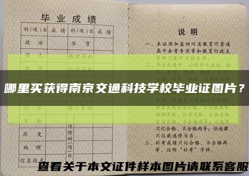 哪里买获得南京交通科技学校毕业证图片？缩略图