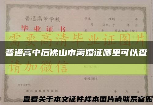 普通高中后佛山市离婚证哪里可以查缩略图