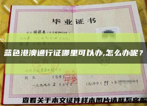 蓝色港澳通行证哪里可以办,怎么办呢？缩略图