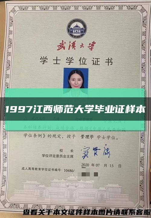 1997江西师范大学毕业证样本缩略图