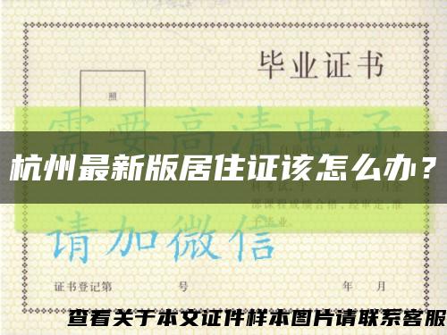 杭州最新版居住证该怎么办？缩略图