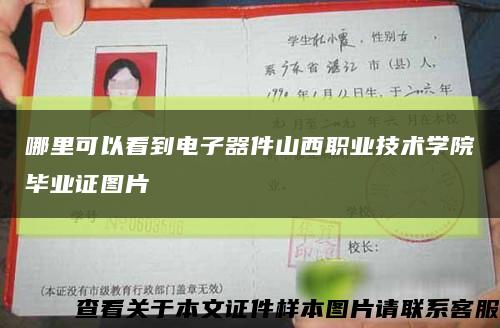 哪里可以看到电子器件山西职业技术学院毕业证图片缩略图