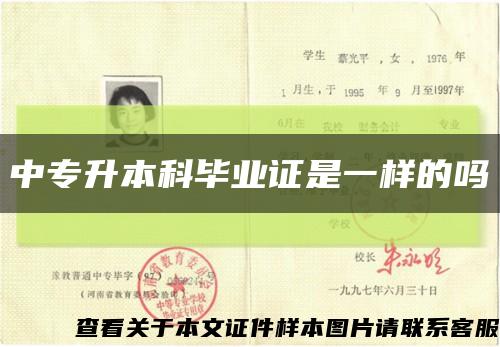 中专升本科毕业证是一样的吗缩略图