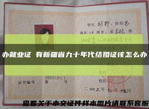 办就业证沒有新疆省九十年代结婚证该怎么办缩略图