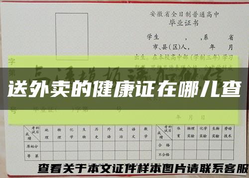 送外卖的健康证在哪儿查缩略图