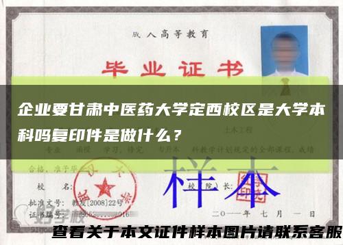 企业要甘肃中医药大学定西校区是大学本科吗复印件是做什么？缩略图