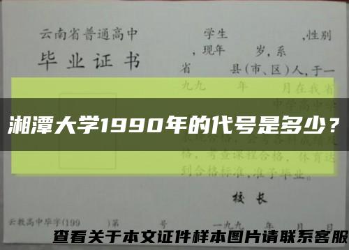 湘潭大学1990年的代号是多少？缩略图