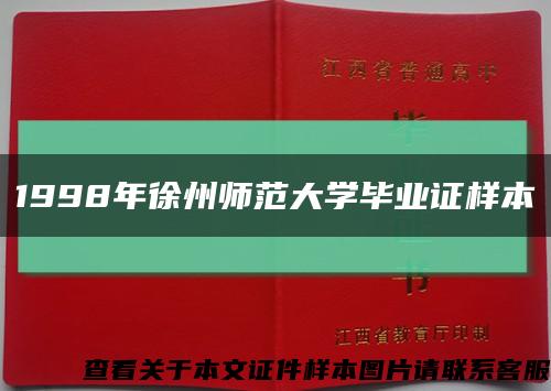 1998年徐州师范大学毕业证样本缩略图