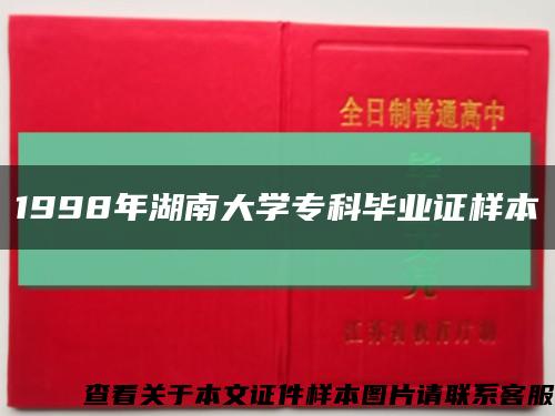 1998年湖南大学专科毕业证样本缩略图
