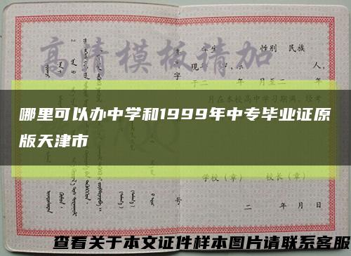 哪里可以办中学和1999年中专毕业证原版天津市缩略图
