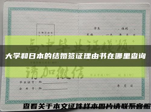 大学和日本的结婚签证理由书在哪里查询缩略图