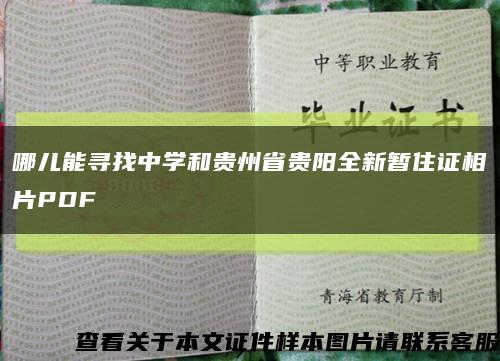 哪儿能寻找中学和贵州省贵阳全新暂住证相片PDF缩略图