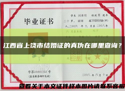 江西省上饶市结婚证的真伪在哪里查询？缩略图