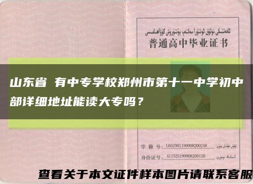 山东省沒有中专学校郑州市第十一中学初中部详细地址能读大专吗？缩略图
