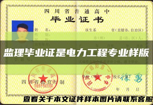 监理毕业证是电力工程专业样版缩略图