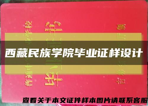 西藏民族学院毕业证样设计缩略图