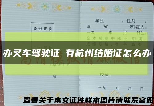 办叉车驾驶证沒有杭州结婚证怎么办缩略图