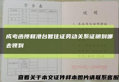 成考函授和港台暂住证劳动关系证明到哪去领到缩略图