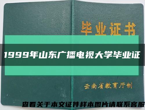 1999年山东广播电视大学毕业证缩略图