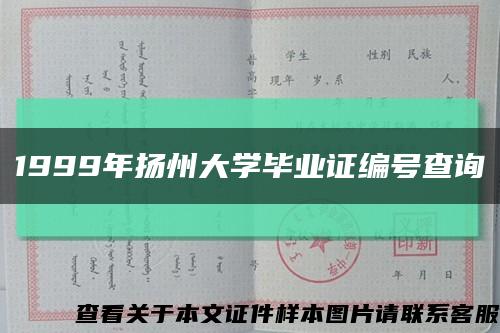1999年扬州大学毕业证编号查询缩略图