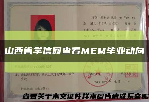 山西省学信网查看MEM毕业动向缩略图