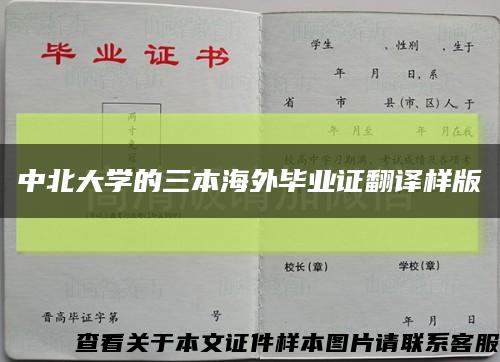 中北大学的三本海外毕业证翻译样版缩略图