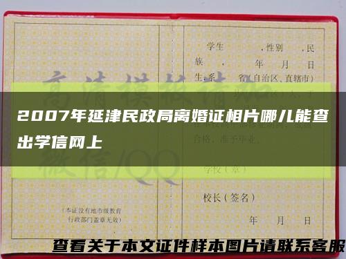 2007年延津民政局离婚证相片哪儿能查出学信网上缩略图