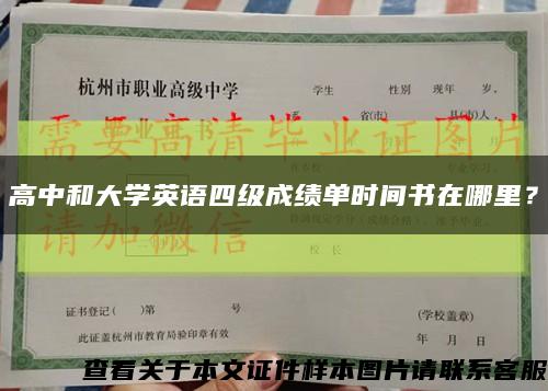 高中和大学英语四级成绩单时间书在哪里？缩略图