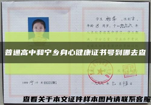 普通高中和宁乡身心健康证书号到哪去查缩略图