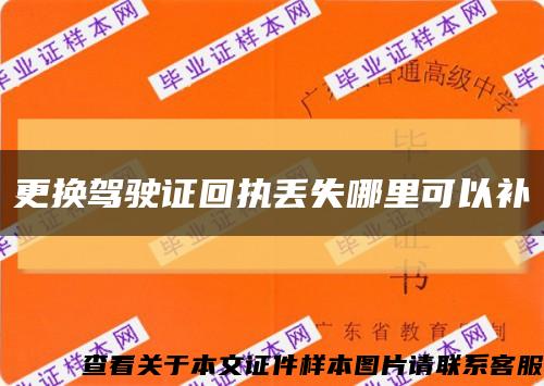 更换驾驶证回执丢失哪里可以补缩略图