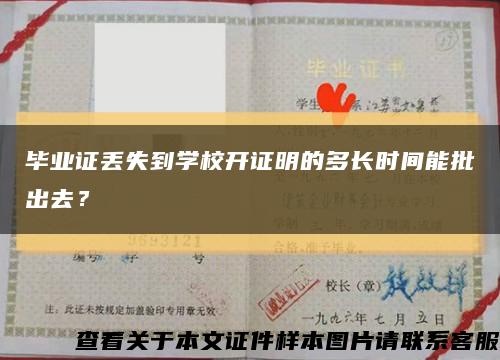 毕业证丢失到学校开证明的多长时间能批出去？缩略图