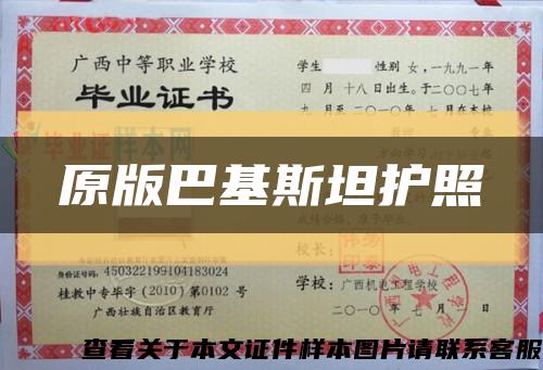 原版巴基斯坦护照缩略图