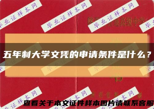 五年制大学文凭的申请条件是什么？缩略图