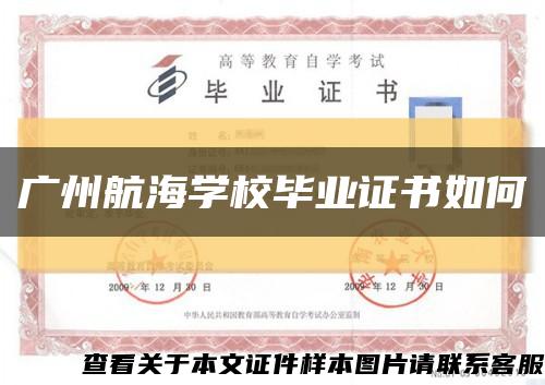 广州航海学校毕业证书如何缩略图