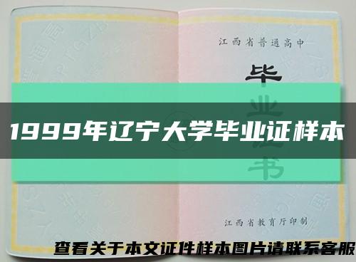 1999年辽宁大学毕业证样本缩略图