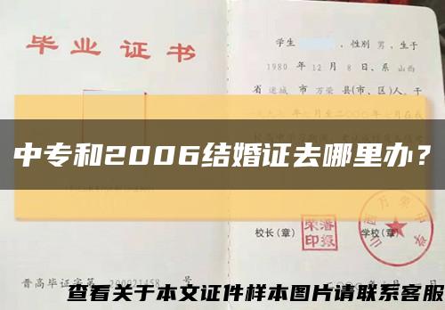 中专和2006结婚证去哪里办？缩略图