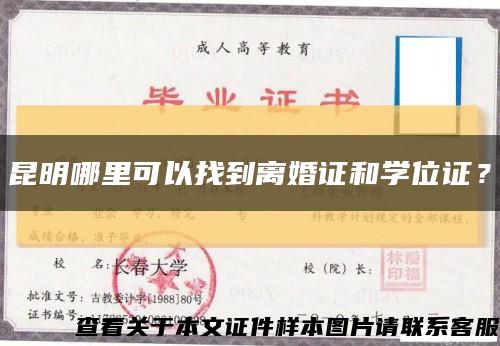 昆明哪里可以找到离婚证和学位证？缩略图