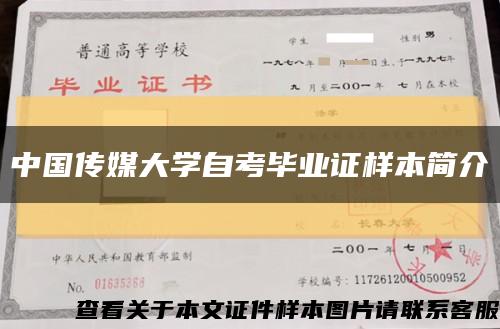 中国传媒大学自考毕业证样本简介缩略图