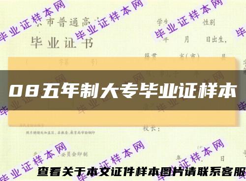 08五年制大专毕业证样本缩略图